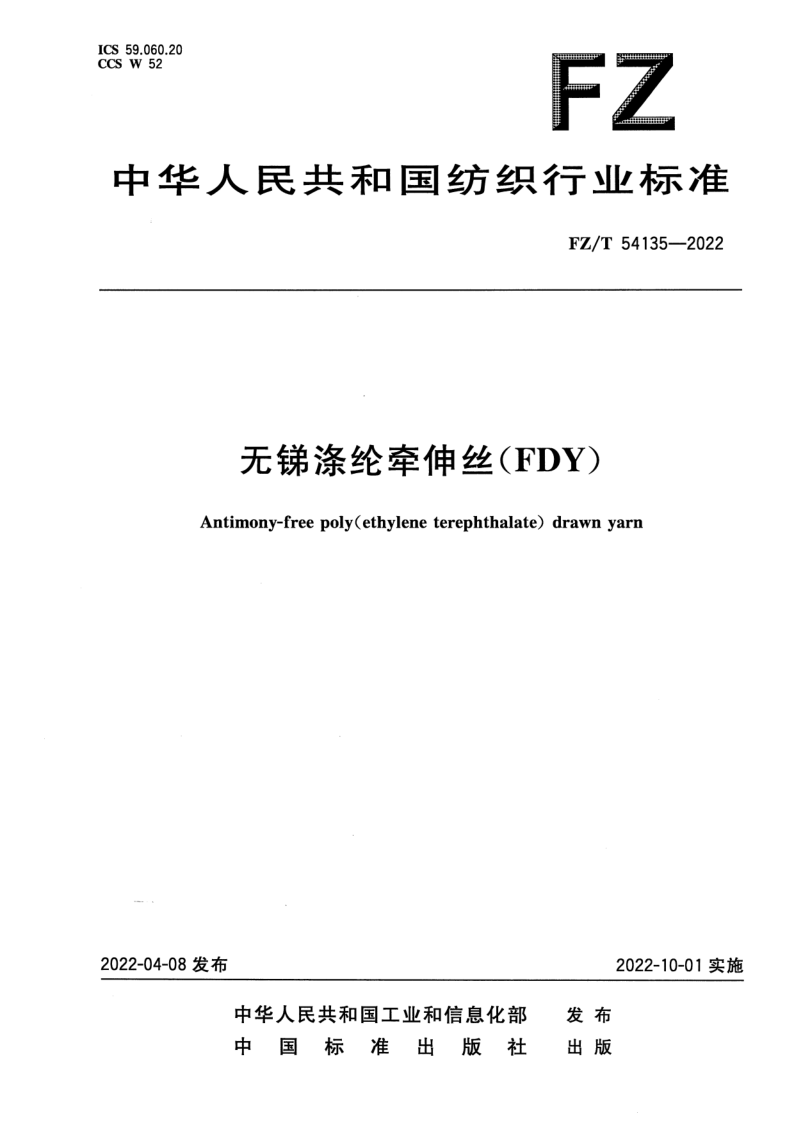FZ/T 54135-2022 无锑涤纶牵伸丝（FDY）