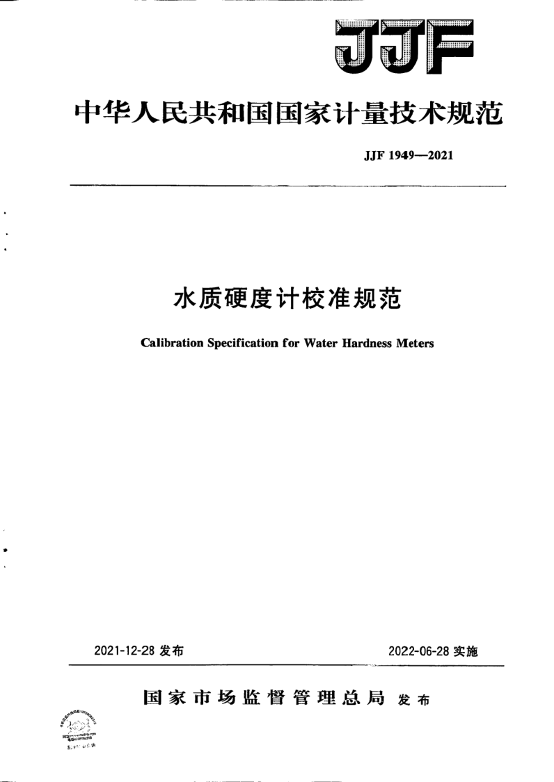 JJF 1949-2021 水质硬度计校准规范