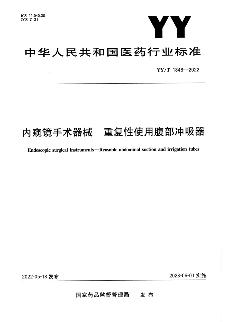 YY/T 1846-2022 内窥镜手术器械 重复性使用腹部冲吸器