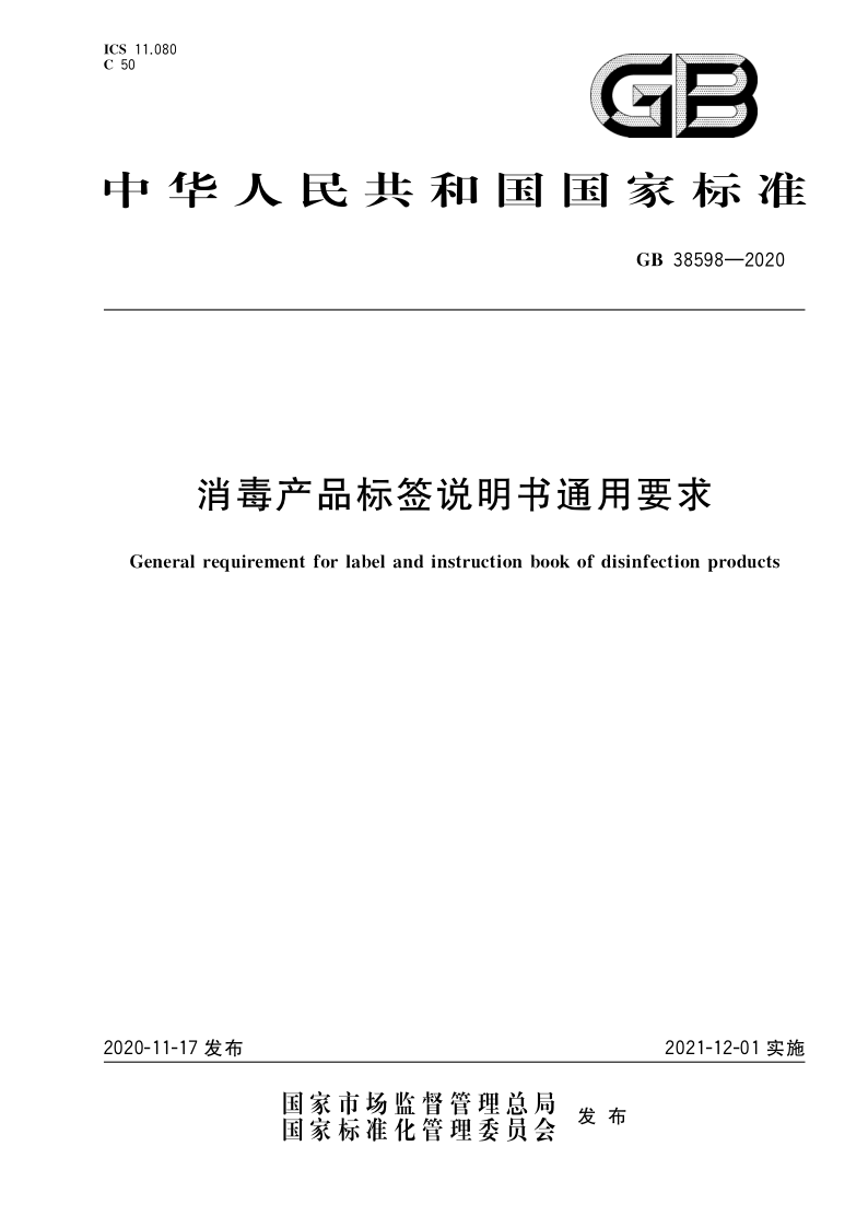 GB 38598-2020 消毒产品标签说明书通用要求