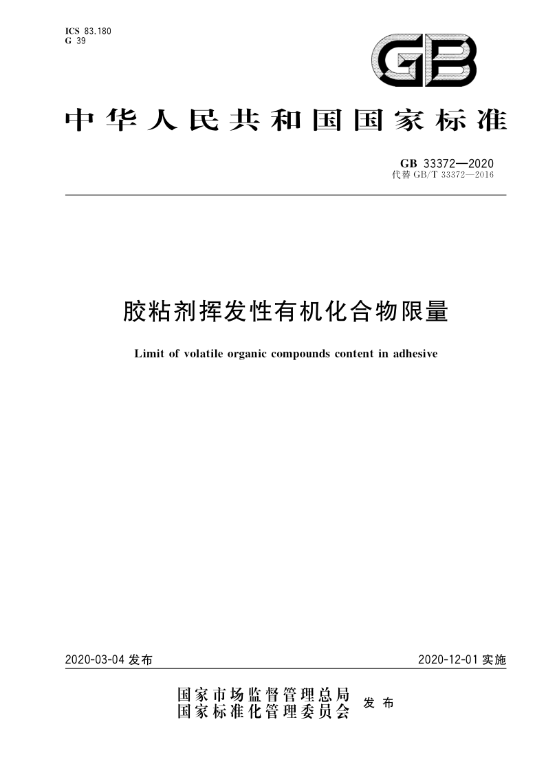 GB 33372-2020 GB 33372-2020 胶粘剂挥发性有机化合物限量