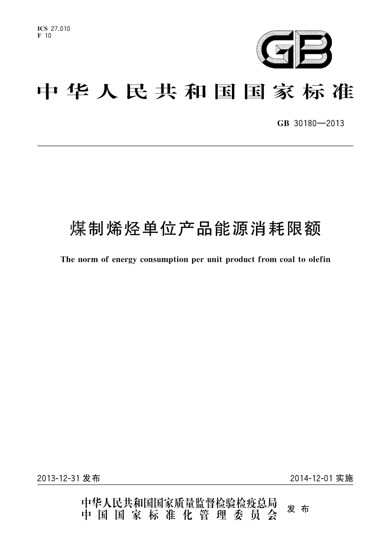 GB 30180-2013 煤制烯烃单位产品能源消耗限额